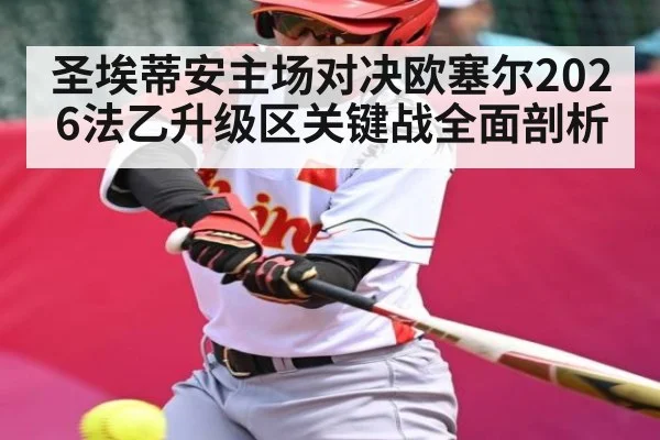 圣埃蒂安主场对决欧塞尔2026法乙升级区关键战全面剖析