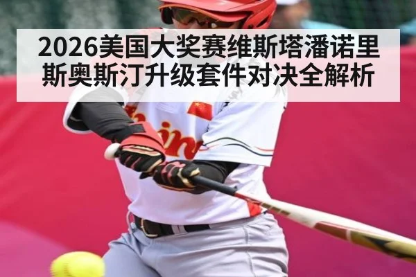 2026美国大奖赛维斯塔潘诺里斯奥斯汀升级套件对决全解析